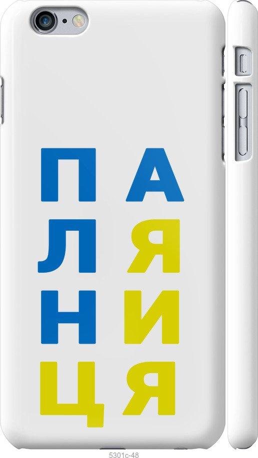 

Чохол на iPhone 6s Plus Паляниця v4