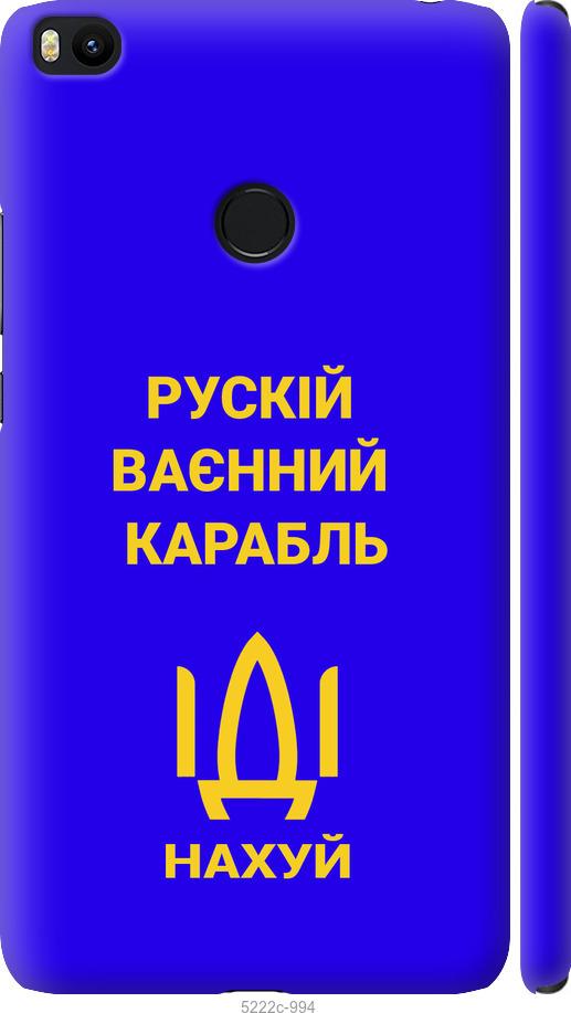 

Чохол на Xiaomi Mi Max 2 Русский военный корабль иди на v3