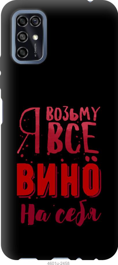

Чохол на ZTE Blade V2020 Smart Візьму вино на себе