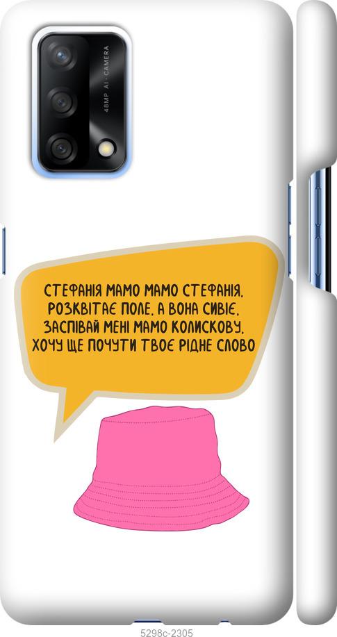 

Чехол на Oppo A74 Стефания