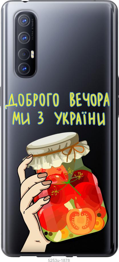 

Чехол на Oppo Reno 3 Pro Мы из Украины v4