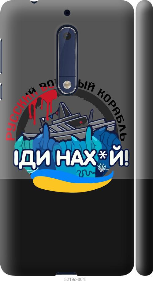 

Чохол на Nokia 5 Русский военный корабль v2