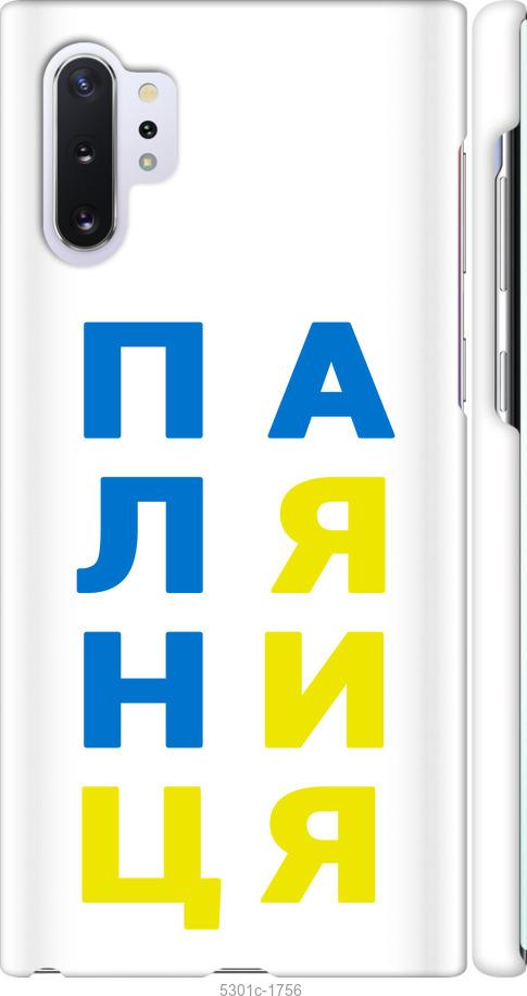 

Чохол на Samsung Galaxy Note 10 Plus Паляниця v4