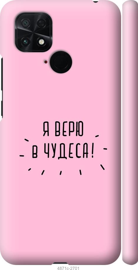 

Чохол на Xiaomi Poco C40 Я вірю в дива