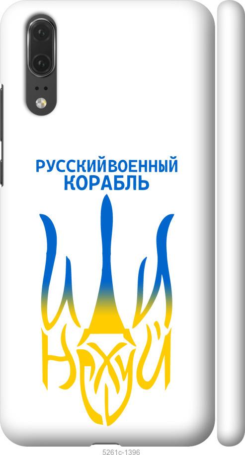 

Чехол на Huawei P20 Русский военный корабль иди на v7