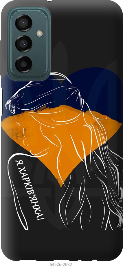 Чехол на Samsung Galaxy M23 M236B Я Харьковчанка