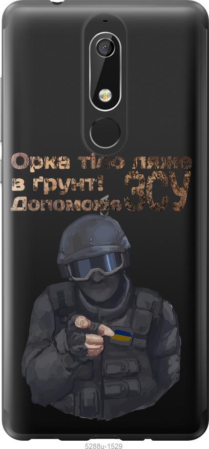 

Чехол на Nokia 5.1 ЗСУ v2