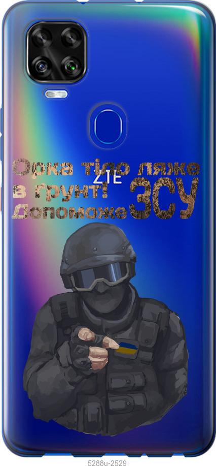 

Чехол на ZTE Blade V2020 ЗСУ v2