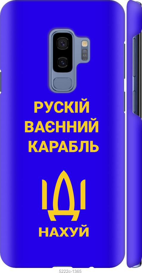 

Чохол на Samsung Galaxy S9 Plus Русский военный корабль иди на v3