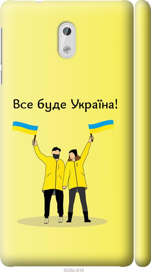 Чехол на Nokia 3 Все будет Украина