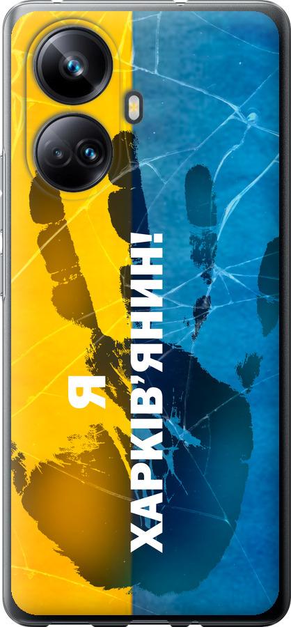 

Чохол на Realme 10 Pro Plus Я Харків'янин