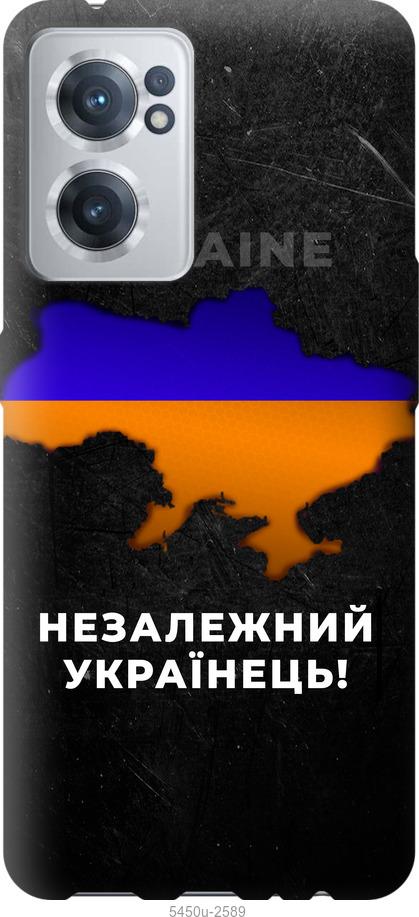 

Чохол на OnePlus Nord CE 2 Незалежний українець