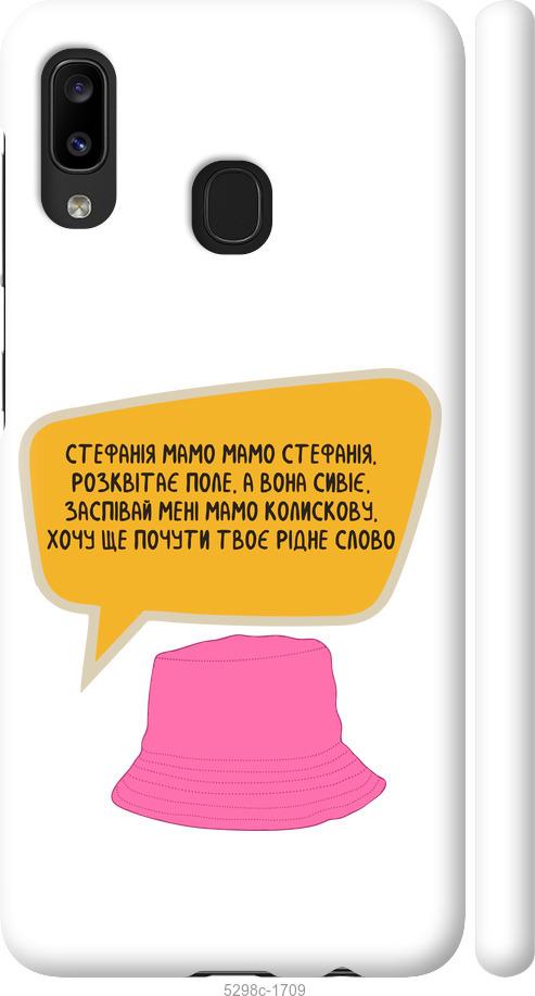 

Чохол на Samsung Galaxy A20e A202F Стефанія