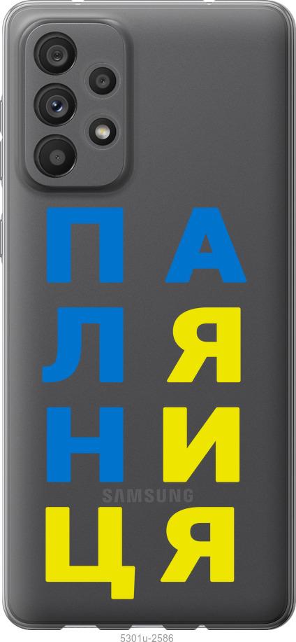 

Чохол на Samsung Galaxy A73 A736B Паляниця v4