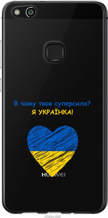 

Чохол на Huawei P10 Lite Суперсила