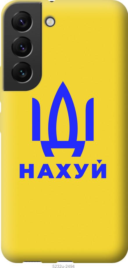 

Чохол на Samsung Galaxy S22 Йди на v2