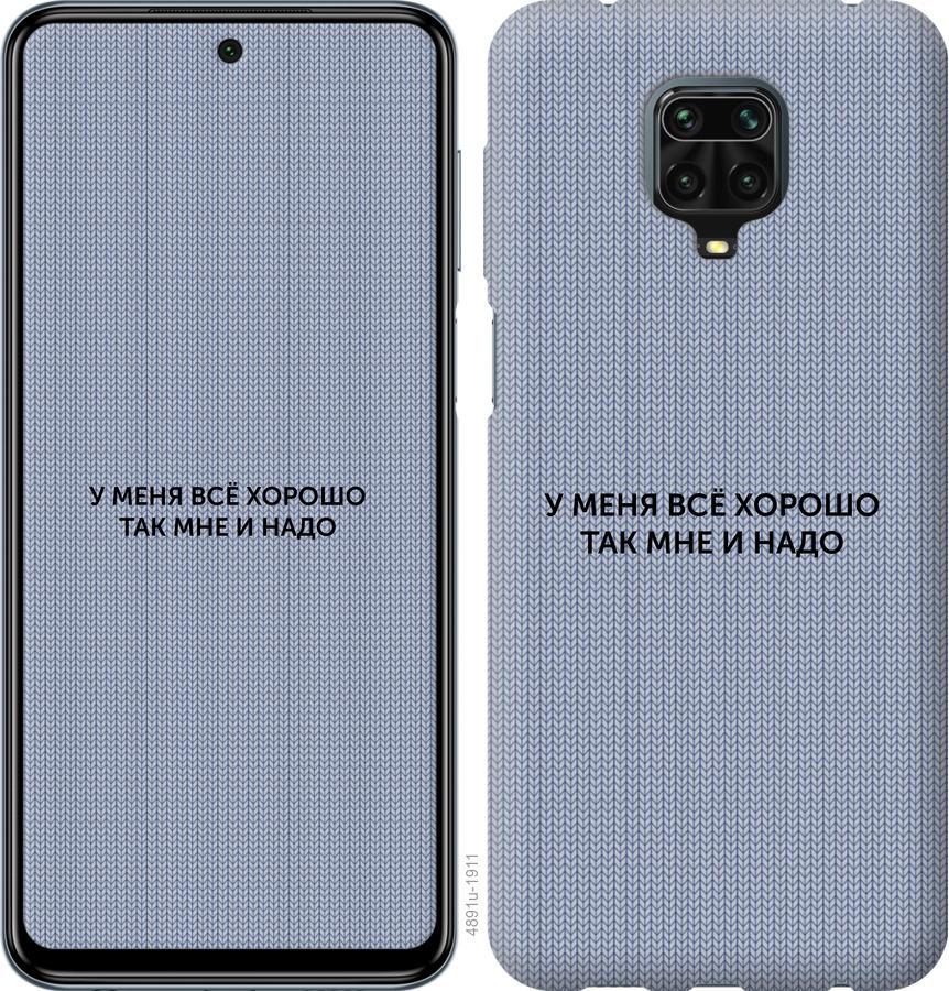 

Чохол на Xiaomi Redmi Note 9 Pro Все добре