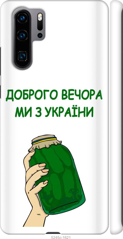 

Чехол на Huawei P30 Pro Мы из Украины v2