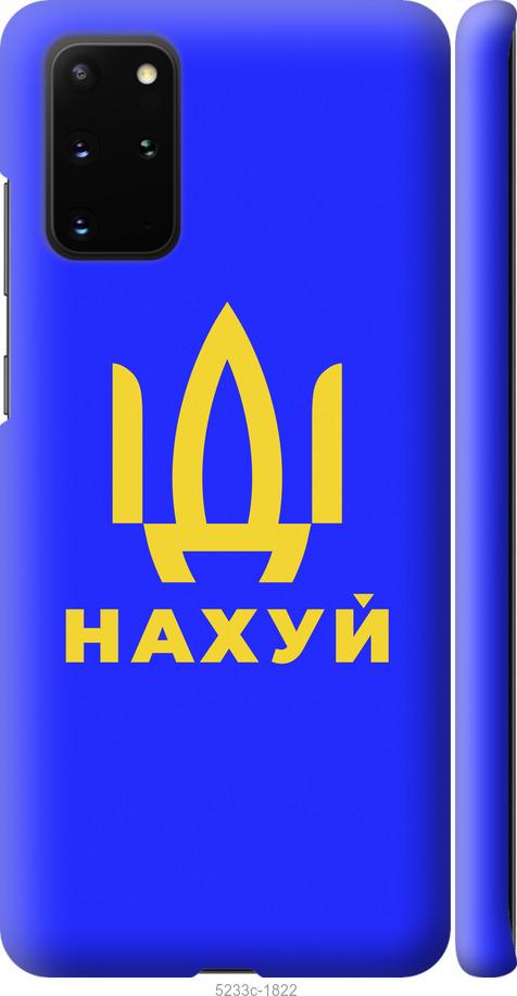 

Чохол на Samsung Galaxy S20 Plus Иди на v3