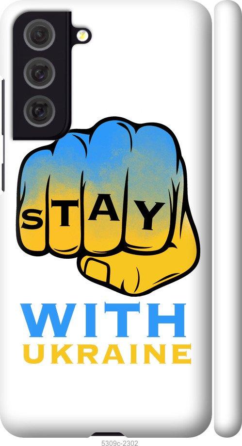 

Чохол на Samsung Galaxy S21 FE Stay with Ukraine