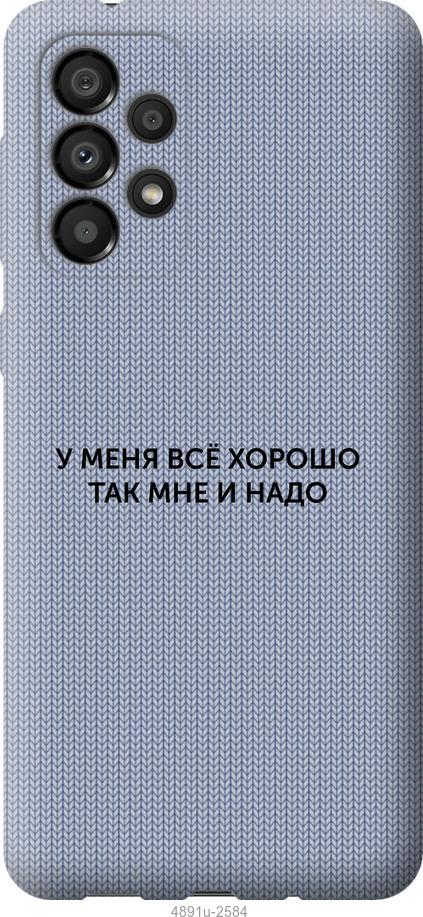 Чехол на Samsung Galaxy A33 5G A336B Всё хорошо
