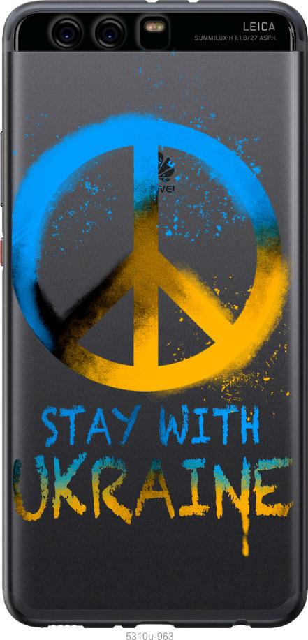 

Чохол на Huawei P10 Plus Stay with Ukraine v2