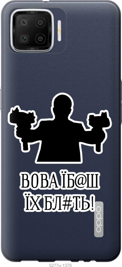 Чехол на Oppo A73 Vova