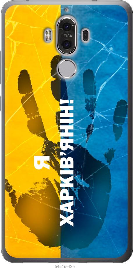 

Чохол на Huawei Mate 9 Я Харків'янин