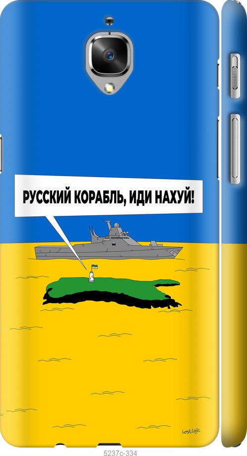 

Чохол на OnePlus 3T Русский военный корабль иди на v5