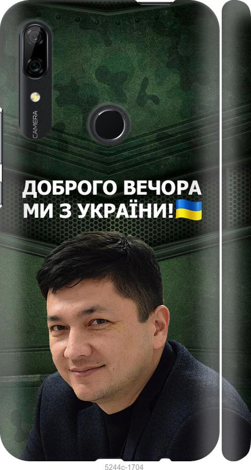 

Чехол на Huawei P Smart Z Ким)