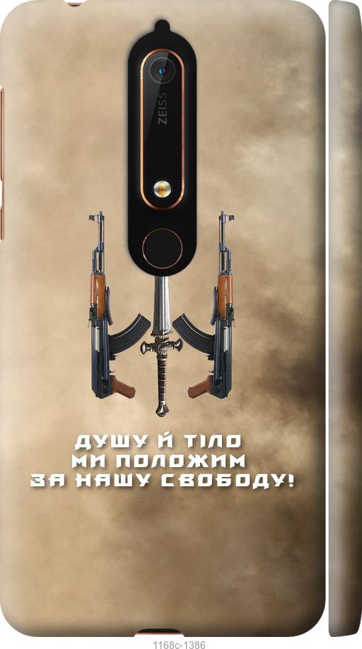 

Чехол на Nokia 6 2018 Душу й тіло ми положим за нашу свободу