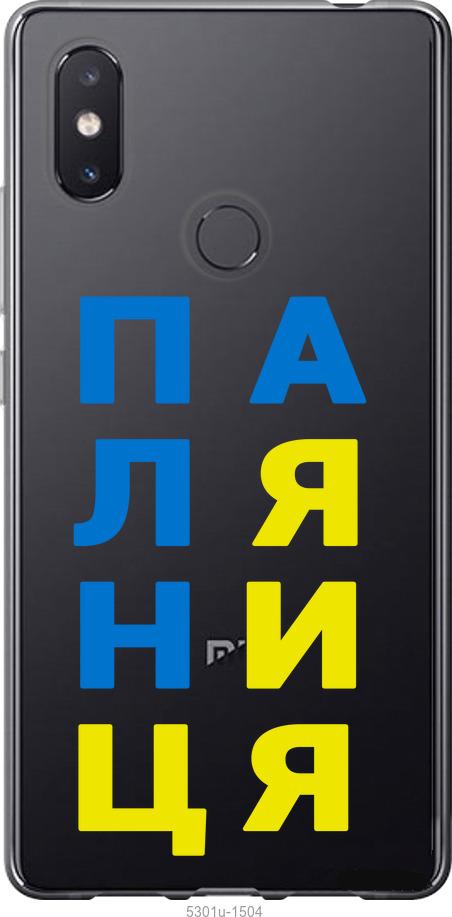 

Чехол на Xiaomi Mi8 SE Паляница v4
