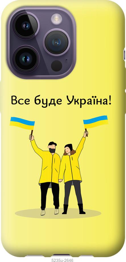 

Чохол на iPhone 14 Pro Все буде Україна