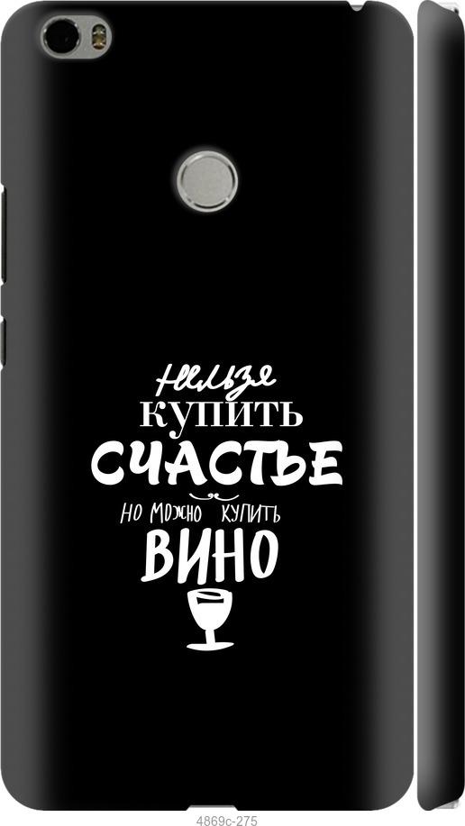 

Чехол на Xiaomi Mi Max Купить счастье