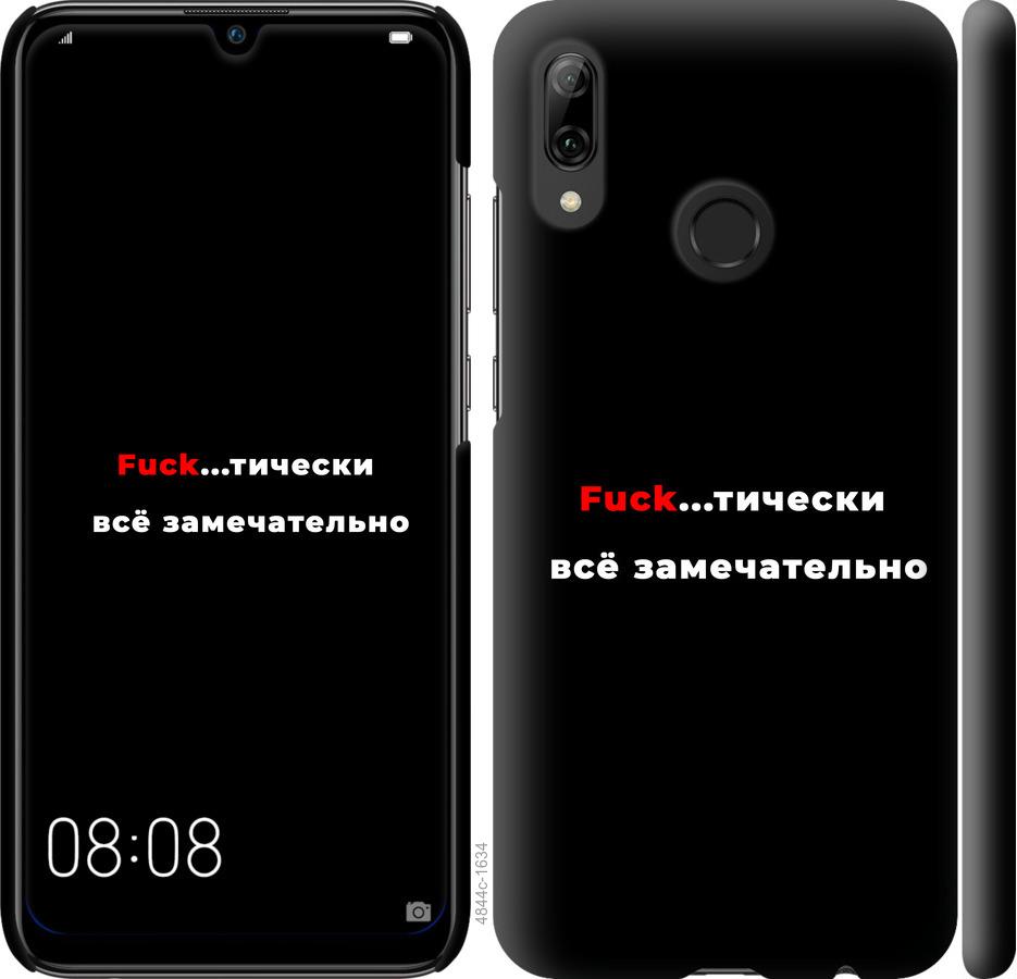 

Чехол на Huawei P Smart 2019 Всё замечательно