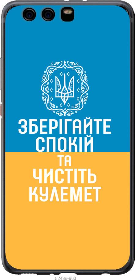 

Чохол на Huawei P10 Plus Спокій v3