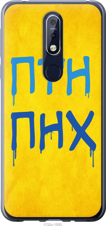 

Чехол на Nokia 7.1 ПТН ПНХ