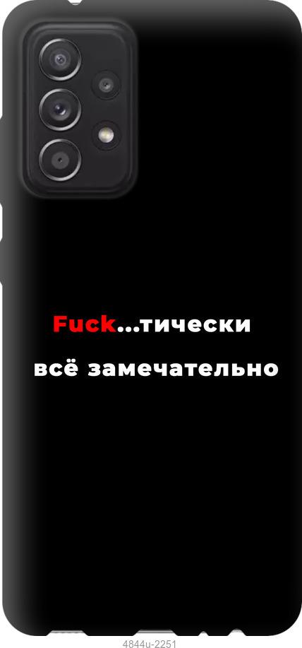 

Чехол на Samsung Galaxy A52 Всё замечательно