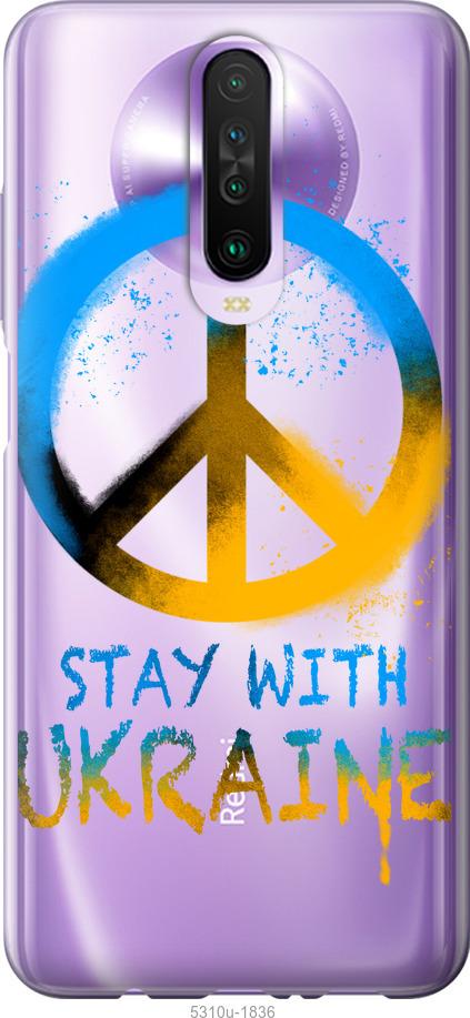 

Чехол на Xiaomi Redmi K30 Stay with Ukraine v2