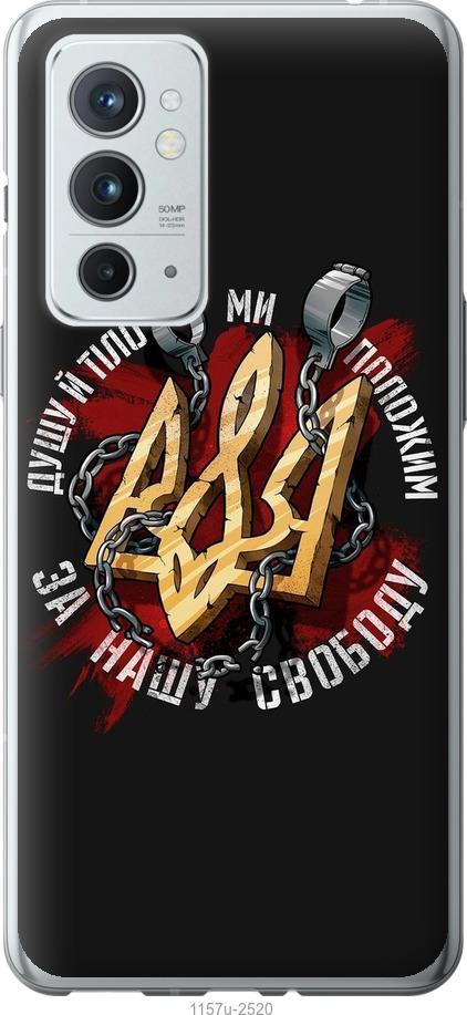 

Чехол на OnePlus 9RT Свобода