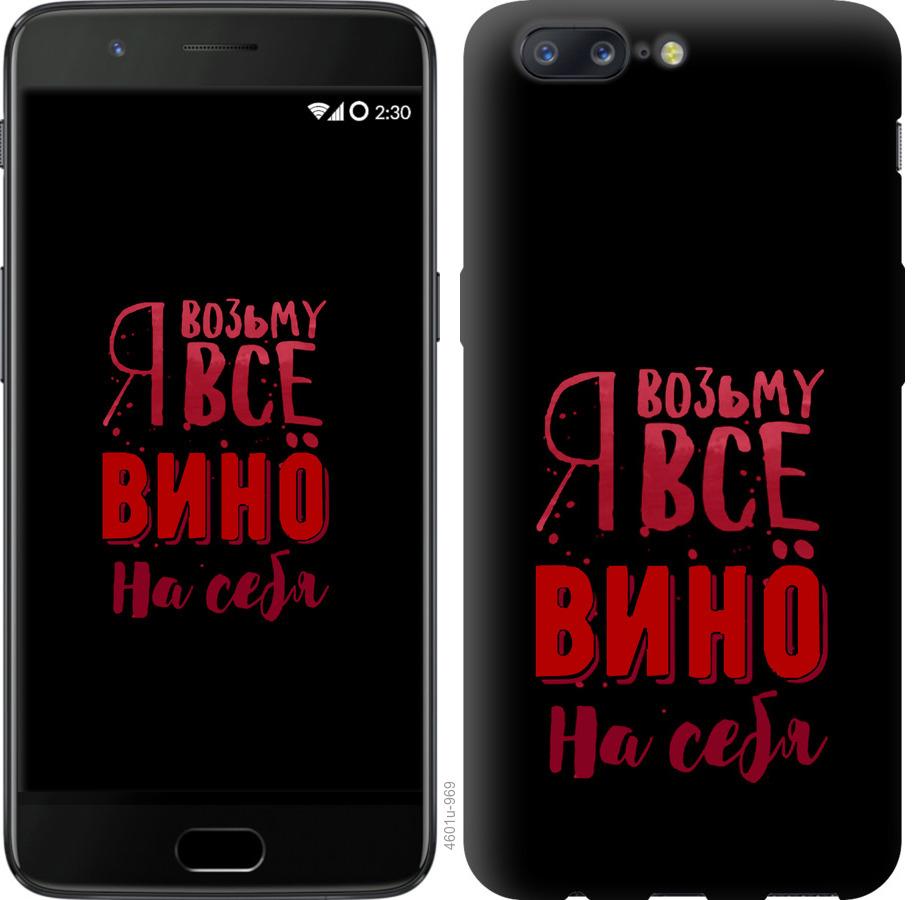 

Чохол на OnePlus 5 Візьму вино на себе