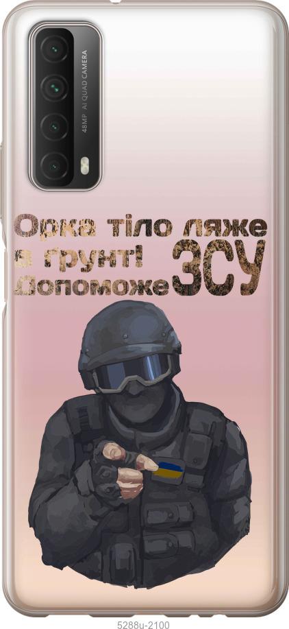 

Чохол на Huawei P Smart 2021 ЗСУ v2