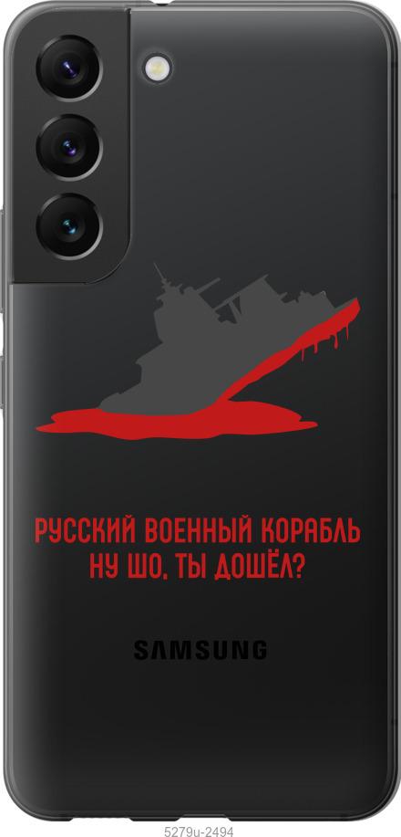 Чехол на Samsung Galaxy S22 Русский военный корабль v4