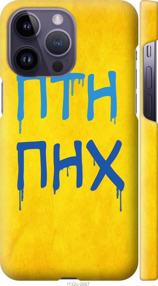 

Чохол на iPhone 14 Pro Max ПТН ПНХ