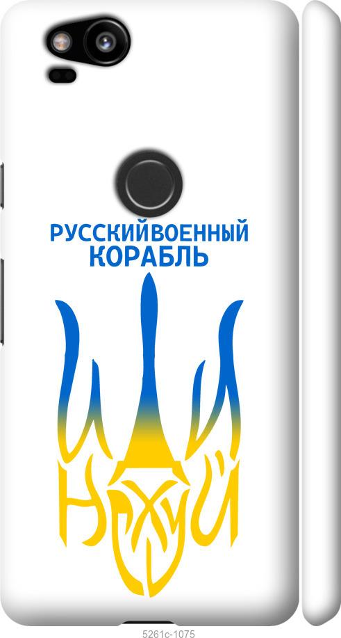 

Чехол на Google Pixel 2 Русский военный корабль иди на v7