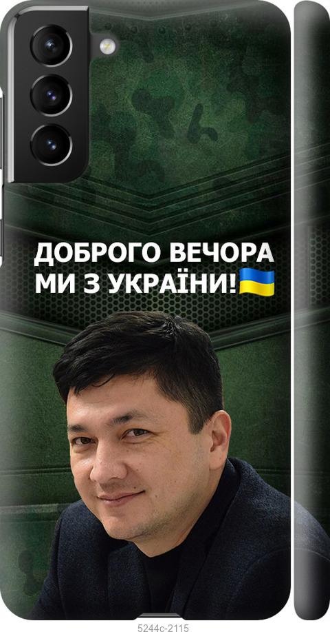 Чохол на Samsung Galaxy S21 Plus  Кім)