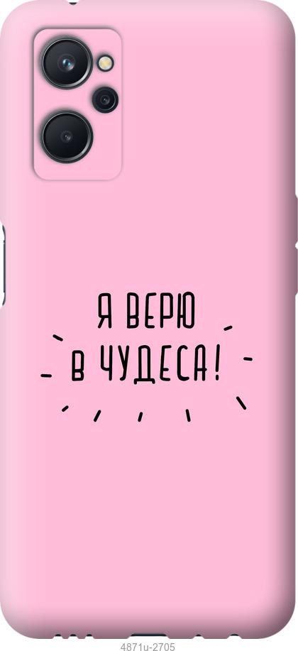 

Чохол на Realme 9i Я вірю в дива