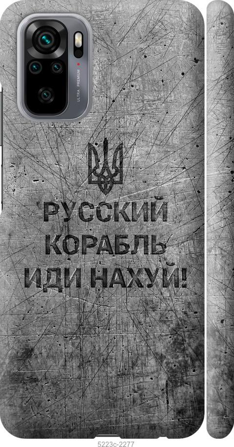 Чехол на Xiaomi Redmi Note 10 Русский военный корабль иди на v4