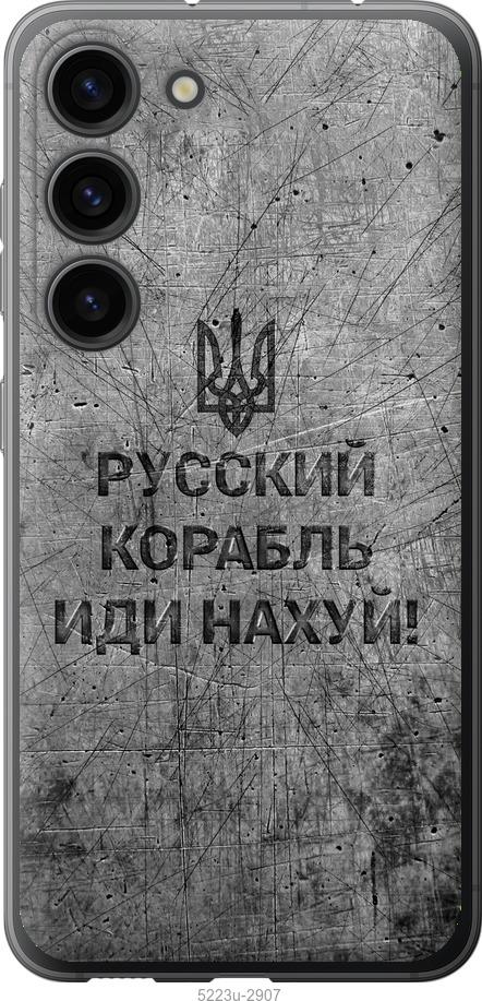 Чехол на Samsung Galaxy S23 Русский военный корабль иди на v4