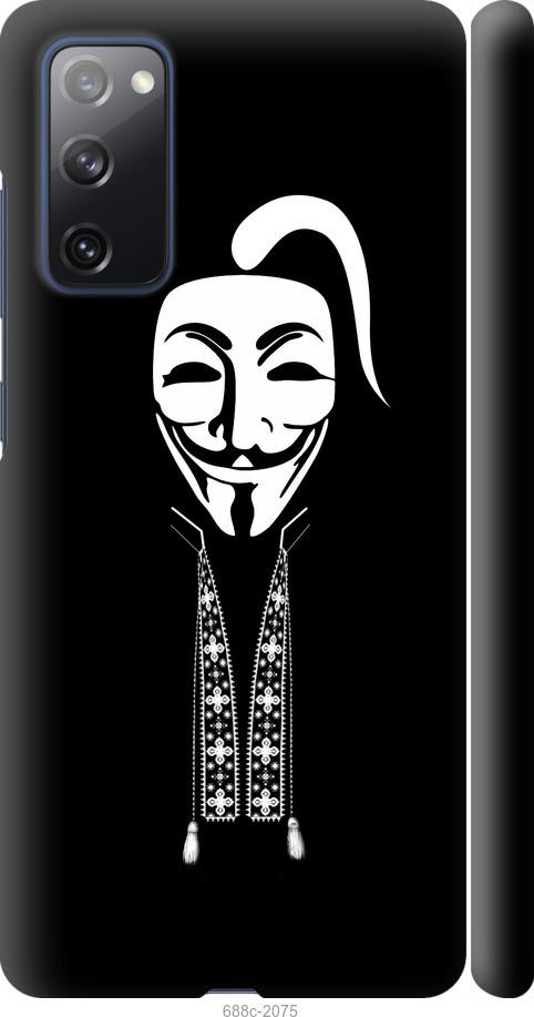 

Чохол на Samsung Galaxy S20 FE G780F Anonimus. Козак